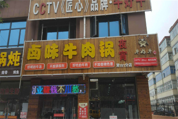 牛好牛鹵味火鍋加盟
