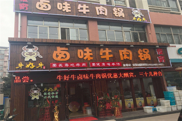 牛好牛鹵味火鍋加盟