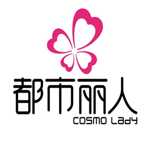 都市麗人品牌內衣加盟