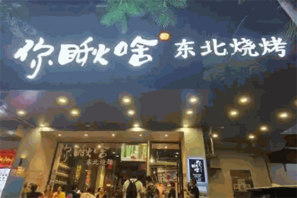 你瞅啥燒烤加盟