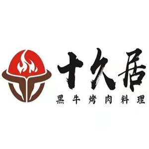 十久居黑?？救饧用? width=