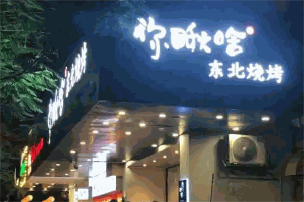 你瞅啥燒烤加盟