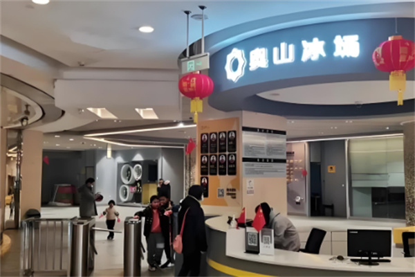 奧山冰場加盟