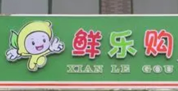 鮮樂購生鮮超市加盟