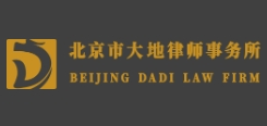 大地律師事務(wù)所加盟