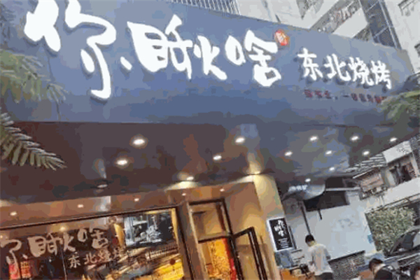 你瞅啥燒烤加盟