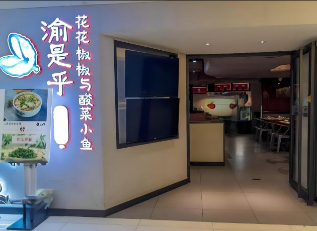 渝是乎番茄魚加盟