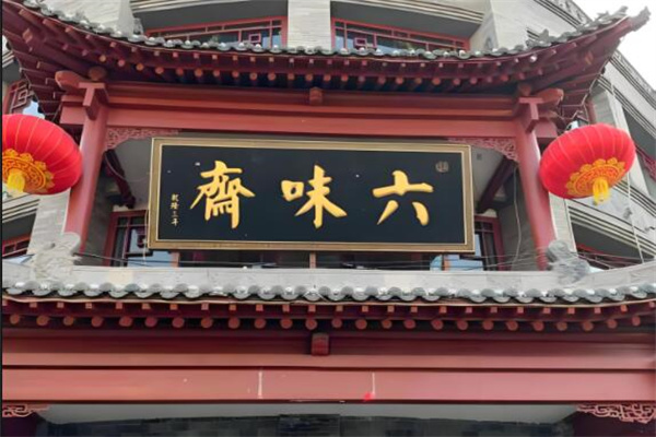 六味齋面館加盟