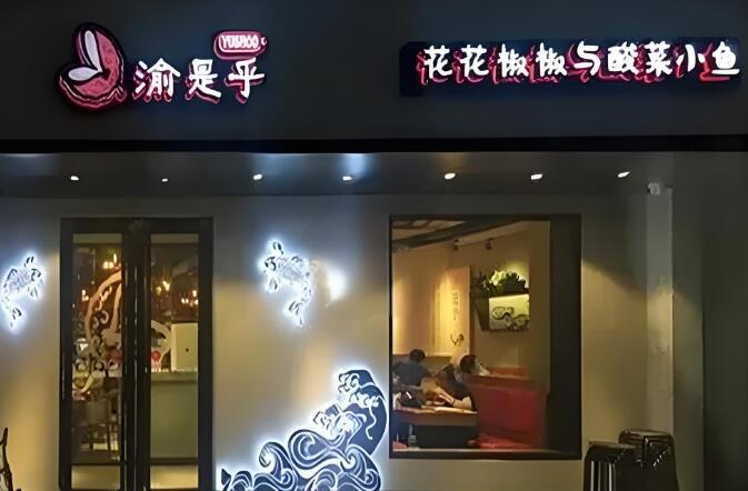 渝是乎番茄魚加盟