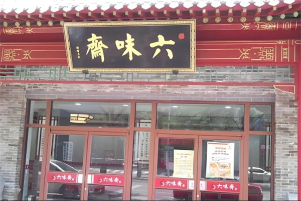 六味齋面館加盟