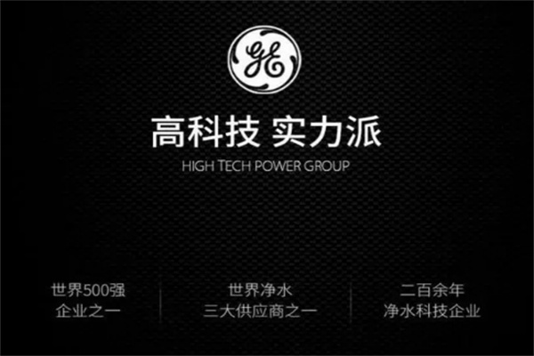 GE通用電氣凈水器加盟
