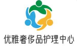 優雅奢侈品護理中心加盟