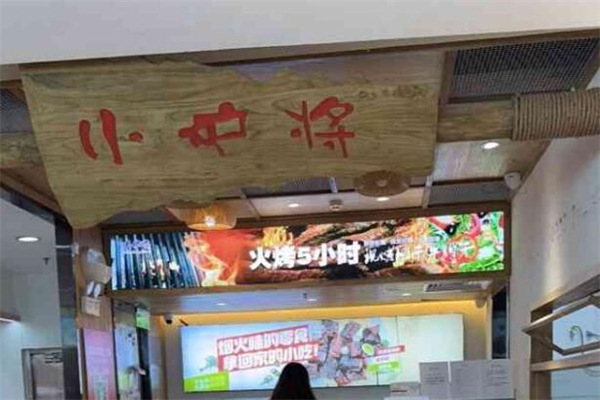 小爐將·現(xiàn)烤de牛肉干加盟