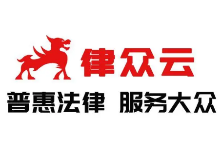 律眾云律師事務所加盟