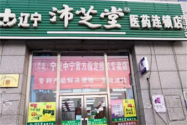 沛芝堂加盟