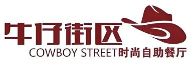牛仔街區自助餐廳加盟