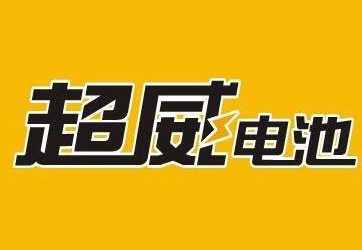 超威新能源電池加盟