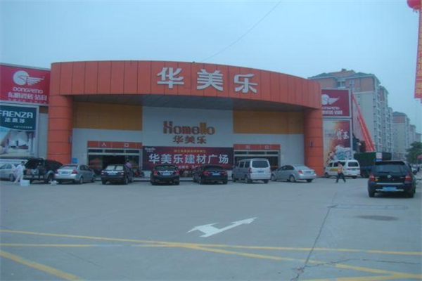 華美樂建材超市加盟