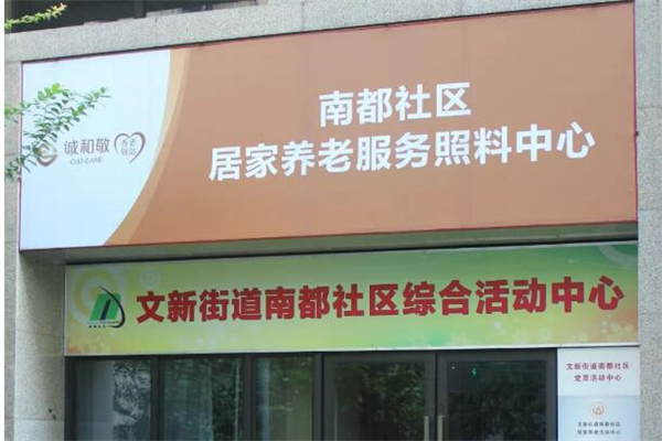 誠和敬養老加盟