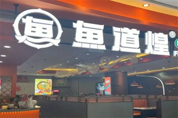 魚道煌烤魚加盟