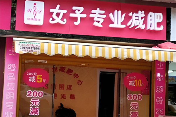 圍度國際專業(yè)減肥加盟