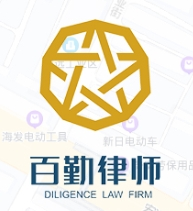 百勤律師事務所加盟