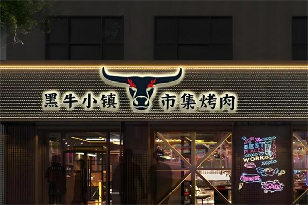 黑牛小鎮烤肉加盟