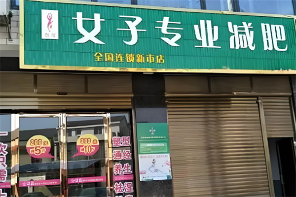 圍度國際專業(yè)減肥加盟