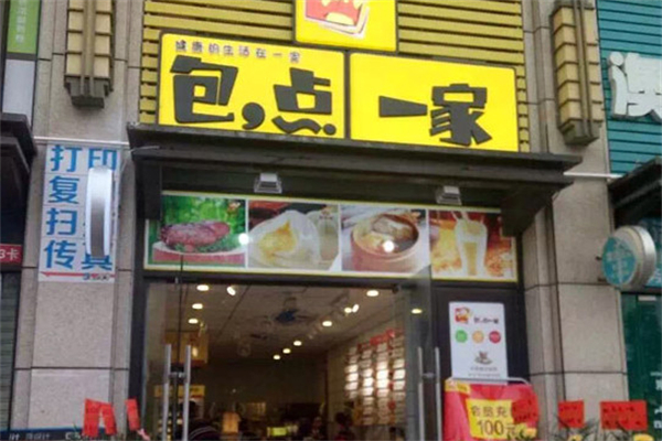 包點一家
