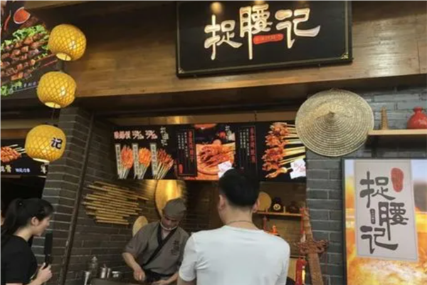 捉腰記串串香加盟