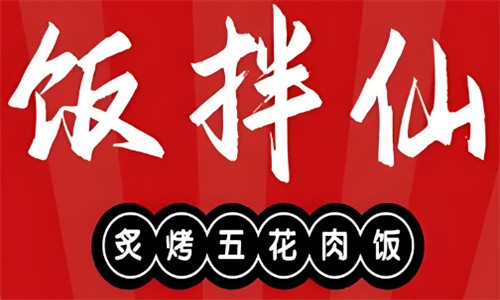 飯拌仙炙烤五花肉加盟