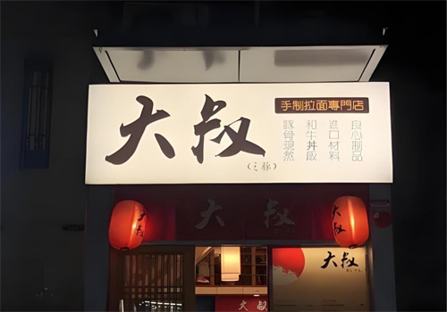 大叔拉面加盟