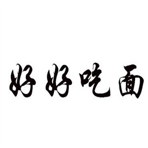 好好吃面加盟