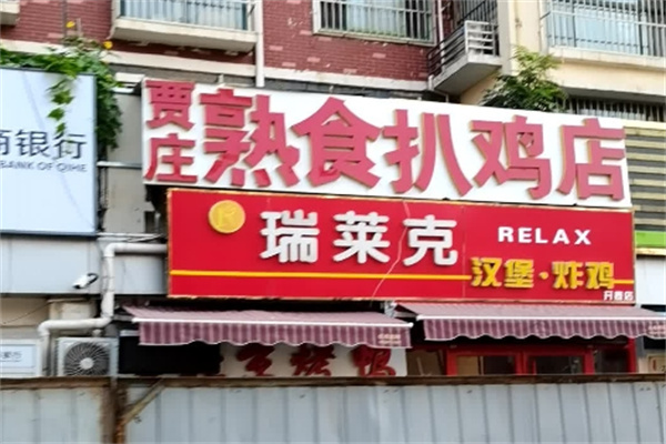 瑞萊克漢堡炸雞加盟