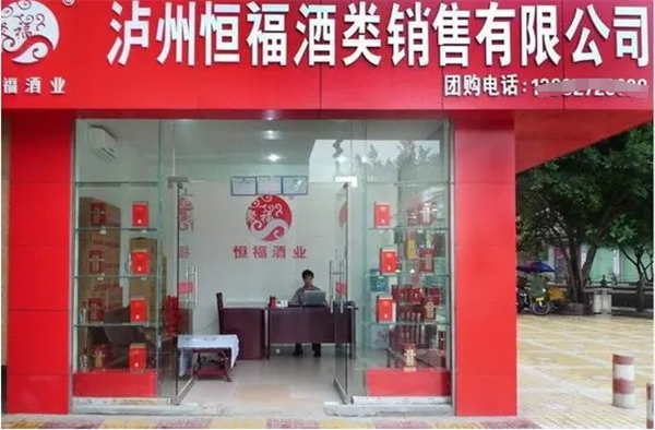 恒福酒業加盟