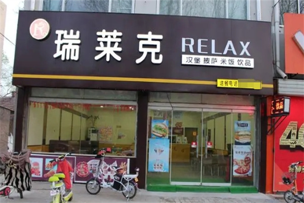 瑞萊克漢堡炸雞加盟