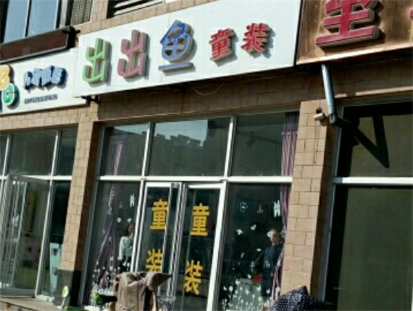 出出魚童裝加盟