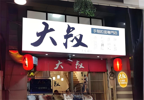 大叔拉面加盟