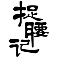 捉腰記串串香加盟