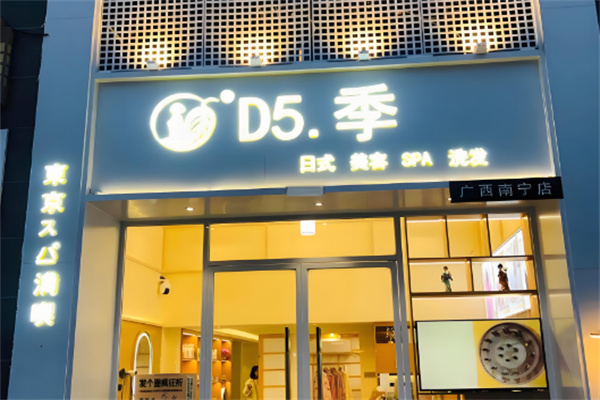 d5季日式美容洗發加盟