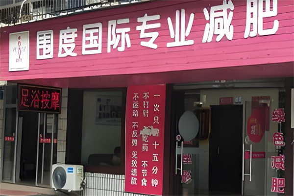 圍度國際專業(yè)減肥加盟