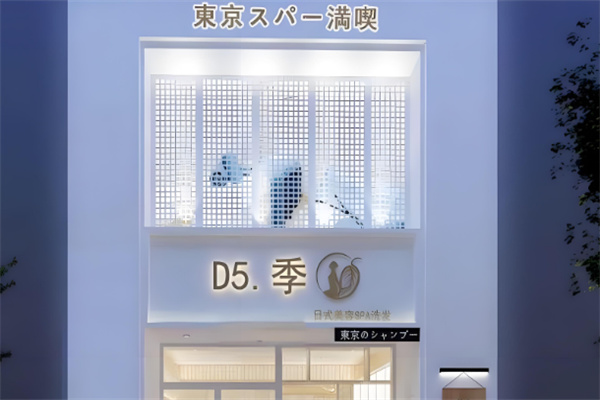 d5季日式美容洗發加盟