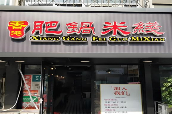肥鍋港式炸醬米線(xiàn)加盟