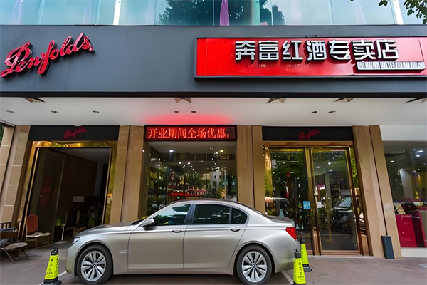 奔富紅酒專賣店加盟