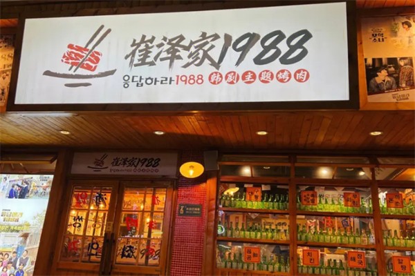 崔澤家1988烤肉