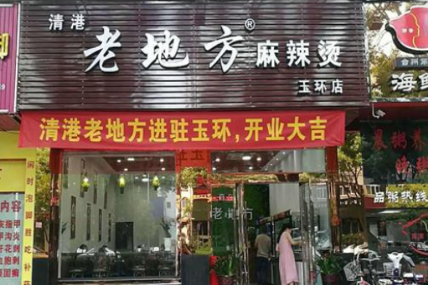 老地方麻辣香鍋加盟費多少錢?
