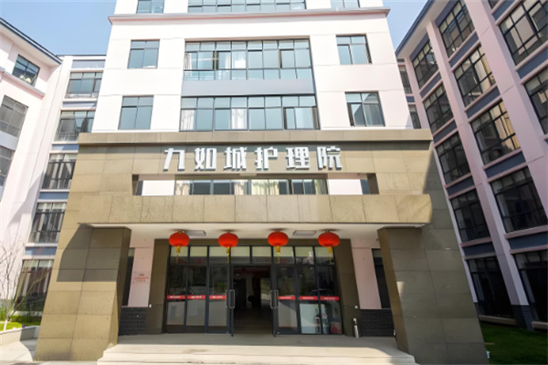 九如城養老院加盟