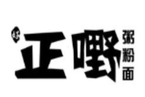 正嘢粥粉面加盟