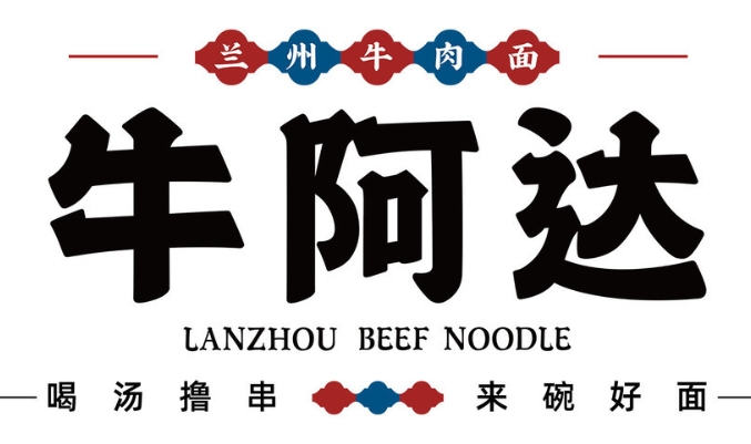 牛阿達牛肉面加盟