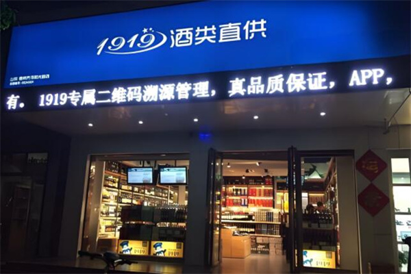 1919酒水加盟